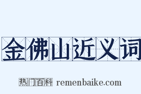 金佛山近义词是什么意思的图片